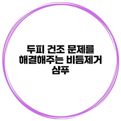 두피 건조 문제를 해결해주는 비듬제거 샴푸