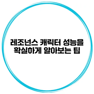 레조넌스 캐릭터 성능을 확실하게 알아보는 팁