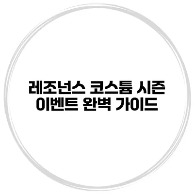 레조넌스 코스튬 시즌 이벤트 완벽 가이드