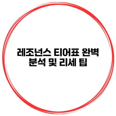 레조넌스 티어표 완벽 분석 및 리세 팁
