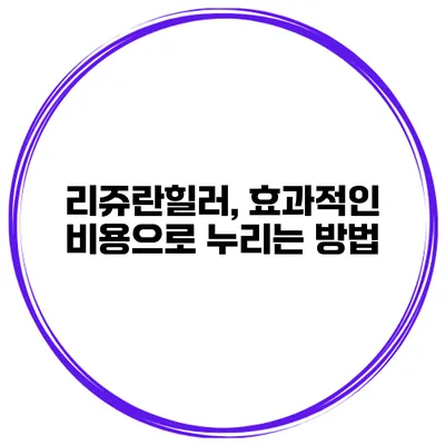리쥬란힐러, 효과적인 비용으로 누리는 방법