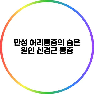만성 허리통증의 숨은 원인 신경근 통증