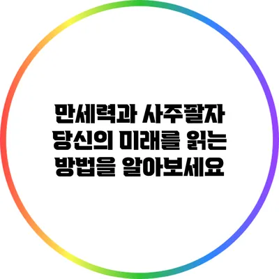 만세력과 사주팔자: 당신의 미래를 읽는 방법을 알아보세요