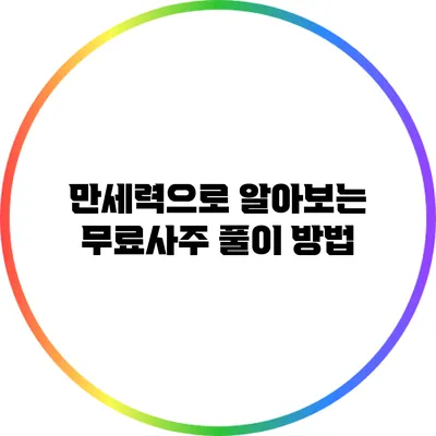 만세력으로 알아보는 무료사주 풀이 방법