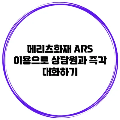 메리츠화재 ARS 이용으로 상담원과 즉각 대화하기