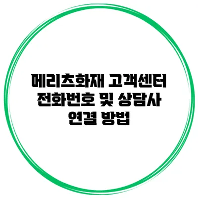메리츠화재 고객센터 전화번호 및 상담사 연결 방법