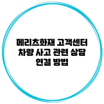 메리츠화재 고객센터 차량 사고 관련 상담 연결 방법