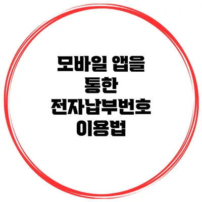 모바일 앱을 통한 전자납부번호 이용법