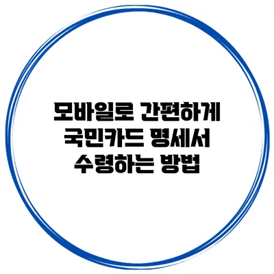 모바일로 간편하게 국민카드 명세서 수령하는 방법
