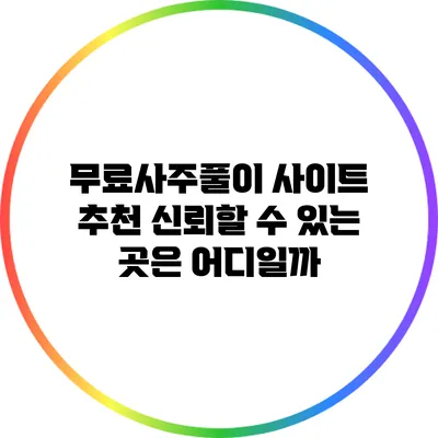 무료사주풀이 사이트 추천: 신뢰할 수 있는 곳은 어디일까?