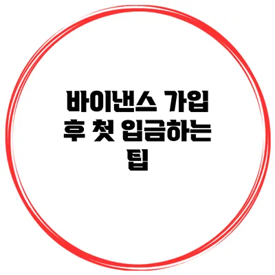바이낸스 가입 후 첫 입금하는 팁
