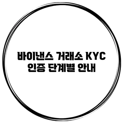 바이낸스 거래소 KYC 인증 단계별 안내