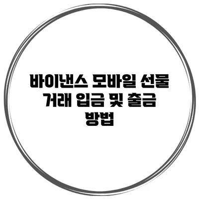 바이낸스 모바일 선물 거래 입금 및 출금 방법