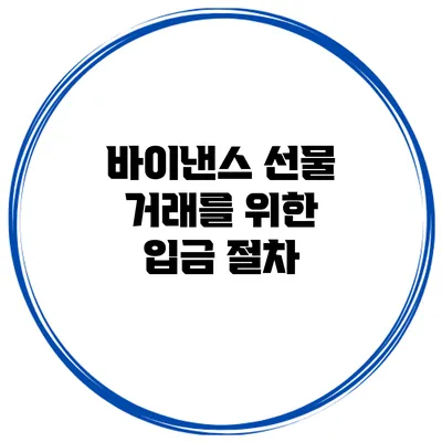 바이낸스 선물 거래를 위한 입금 절차