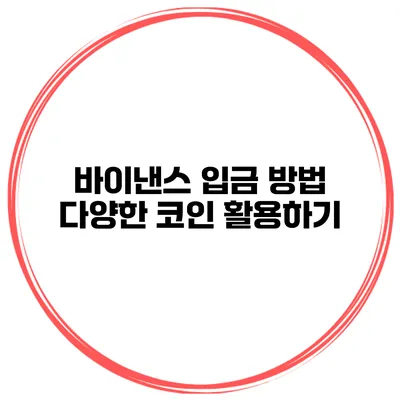 바이낸스 입금 방법 다양한 코인 활용하기