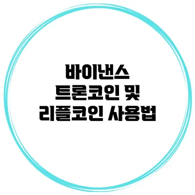 바이낸스 트론코인 및 리플코인 사용법