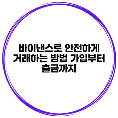 바이낸스로 안전하게 거래하는 방법 가입부터 출금까지