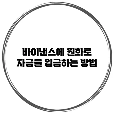 바이낸스에 원화로 자금을 입금하는 방법