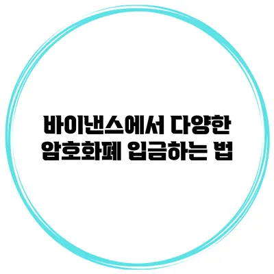 바이낸스에서 다양한 암호화폐 입금하는 법