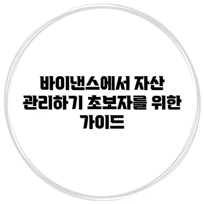 바이낸스에서 자산 관리하기 초보자를 위한 가이드