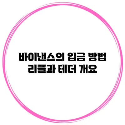 바이낸스의 입금 방법 리플과 테더 개요