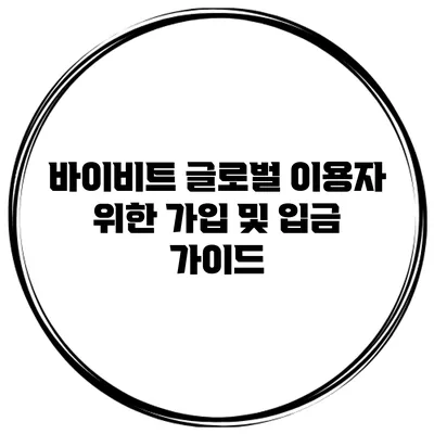 바이비트 글로벌 이용자 위한 가입 및 입금 가이드