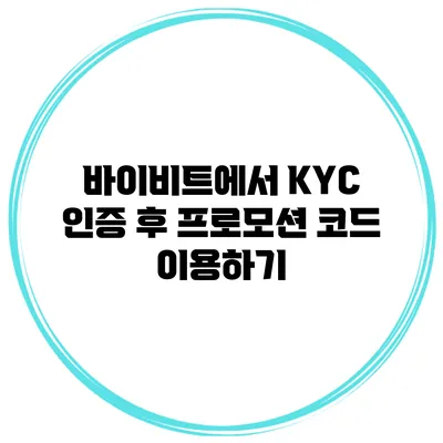 바이비트에서 KYC 인증 후 프로모션 코드 이용하기