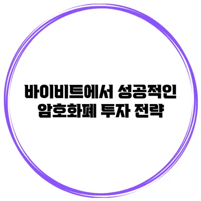 바이비트에서 성공적인 암호화폐 투자 전략