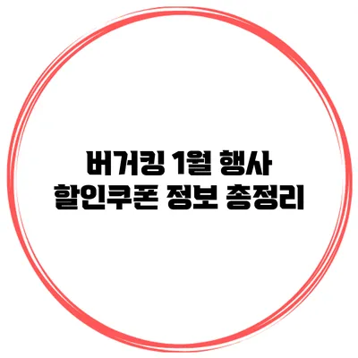 버거킹 1월 행사 할인쿠폰 정보 총정리