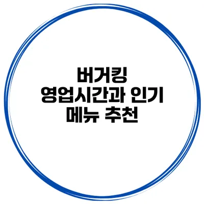 버거킹 영업시간과 인기 메뉴 추천