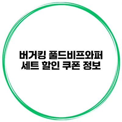 버거킹 풀드비프와퍼 세트 할인 쿠폰 정보