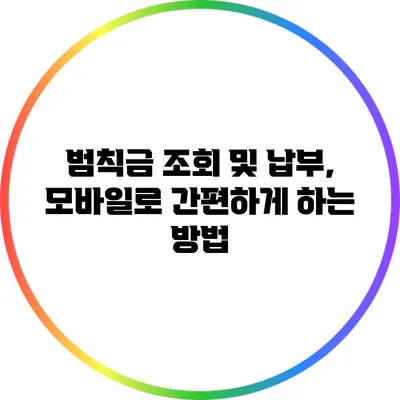 범칙금 조회 및 납부, 모바일로 간편하게 하는 방법