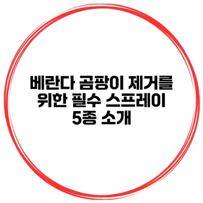 베란다 곰팡이 제거를 위한 필수 스프레이 5종 소개