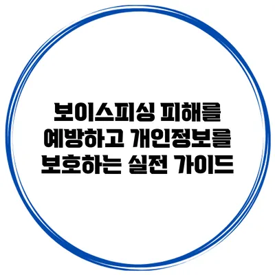 보이스피싱 피해를 예방하고 개인정보를 보호하는 실전 가이드