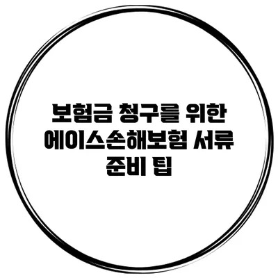 보험금 청구를 위한 에이스손해보험 서류 준비 팁