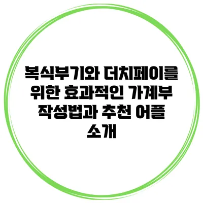 복식부기와 더치페이를 위한 효과적인 가계부 작성법과 추천 어플 소개