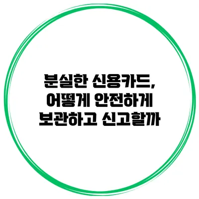 분실한 신용카드, 어떻게 안전하게 보관하고 신고할까?
