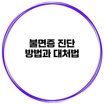 불면증 진단 방법과 대처법