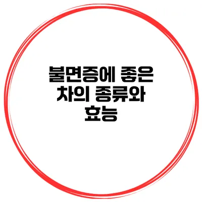 불면증에 좋은 차의 종류와 효능
