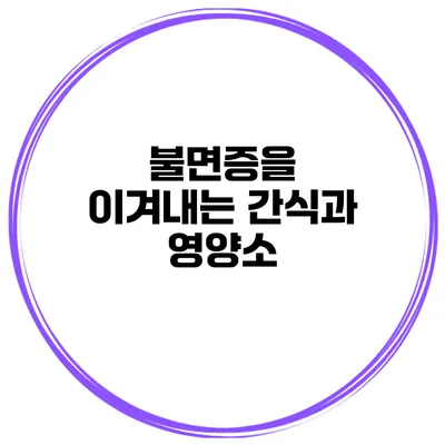 불면증을 이겨내는 간식과 영양소