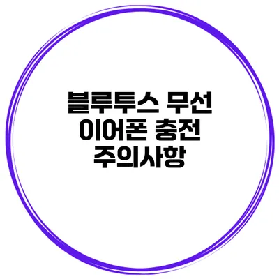 블루투스 무선 이어폰 충전 주의사항