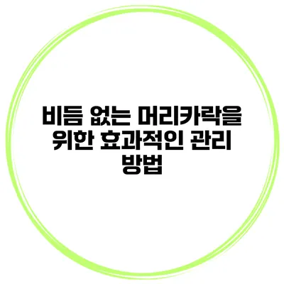 비듬 없는 머리카락을 위한 효과적인 관리 방법