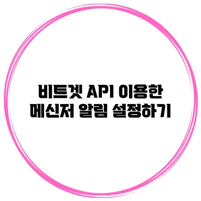 비트겟 API 이용한 메신저 알림 설정하기