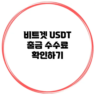 비트겟 USDT 출금 수수료 확인하기