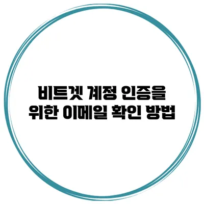비트겟 계정 인증을 위한 이메일 확인 방법