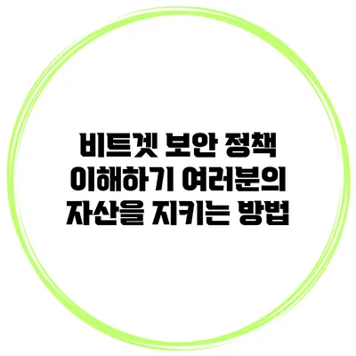 비트겟 보안 정책 이해하기 여러분의 자산을 지키는 방법
