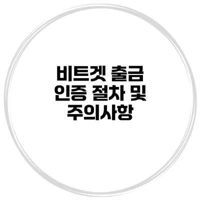 비트겟 출금 인증 절차 및 주의사항