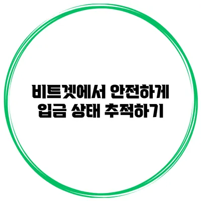 비트겟에서 안전하게 입금 상태 추적하기