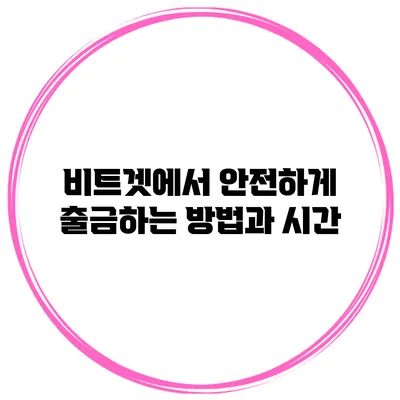 비트겟에서 안전하게 출금하는 방법과 시간