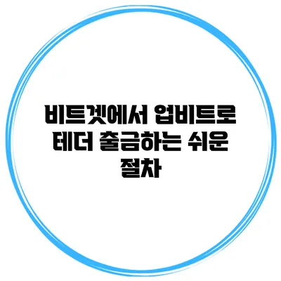 비트겟에서 업비트로 테더 출금하는 쉬운 절차